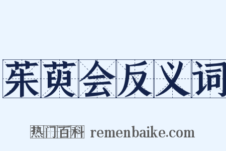 茱萸会反义词是什么意思的图片